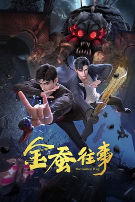 布列塔尼的黄金